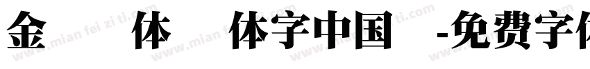 金剛黒体 簡体字中国語字体转换